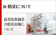 此花区医師会　防災について