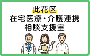 此花区在宅医療・介護連携相談支援室