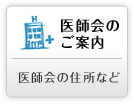 医師会のご案内