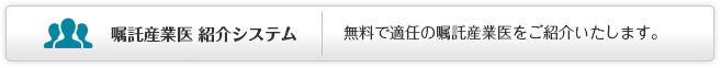 嘱託産業医 紹介システム