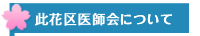 此花区医師会について