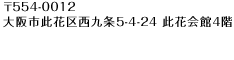 〒554-0012 大阪市此花区西九条5-4-24 此花会館4階 TEL 06-6462-0572